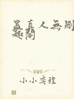 蛊真人无删减笔趣阁封面