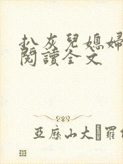 扒灰儿媳妇免费阅读全文封面