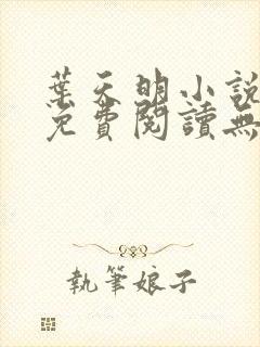 叶天明小说全文免费阅读无弹窗最新章节