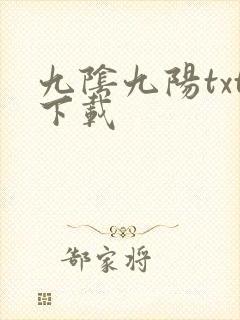 九阴九阳txt下载