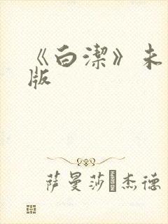 《白洁》未删减版