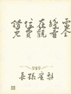 错位在线电视剧免费观看全集