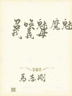 召唤魅魔魅魔是我义母