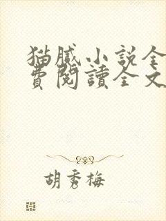 猫腻小说全文免费阅读全文