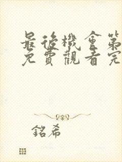 最后机会第二季免费观看完整版