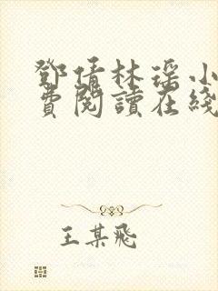 邓倩林瑶小说免费阅读在线笔趣阁