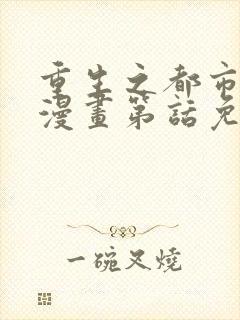 重生之都市修仙漫画第话免费阅读