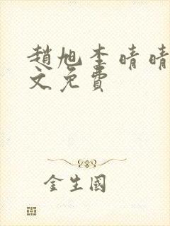 赵旭李晴晴 全文免费