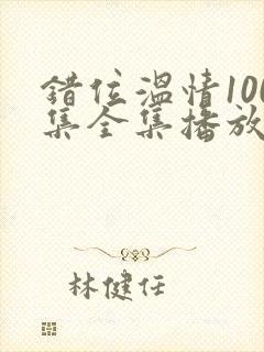 错位温情100集全集播放