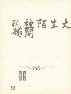 我被陌生大叔笔趣阁