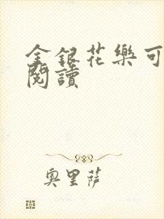 金银花乐可在线阅读