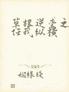 草根逆袭之都市任我纵横