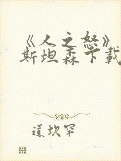 《人之怒》杰森斯坦森下载封面