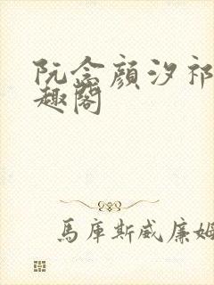 阮念颜汐祁纵笔趣阁