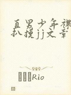 直男少年裸体被扒摸jj文章