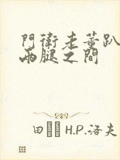 门卫老董趴在我两腿之间封面