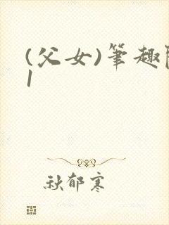 (父女)笔趣阁1