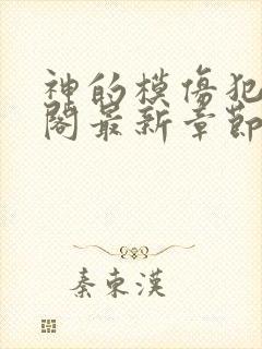 神的模仿犯笔趣阁最新章节txt