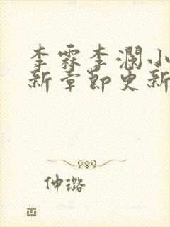 李霖李澜小说最新章节更新时间