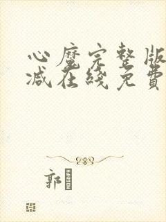 心魔完整版未删减在线免费观看