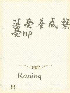 荡受养成系统总受np