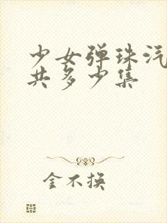 少女弹珠汽水一共多少集