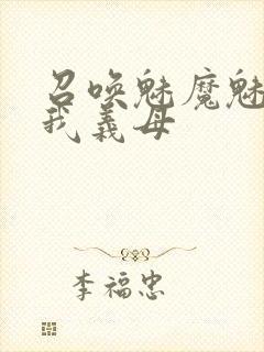召唤魅魔魅魔是我义母封面