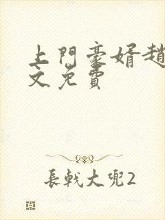 上门豪婿赵旭全文免费封面