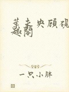 叶未央顾砚辞笔趣阁