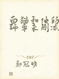 白猫和他的二哈师尊未删减完整版