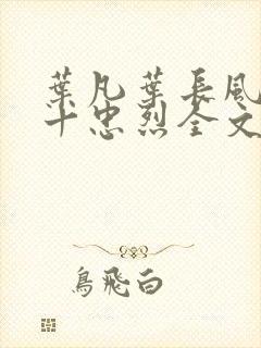 叶凡叶长风一门十忠烈全文阅读