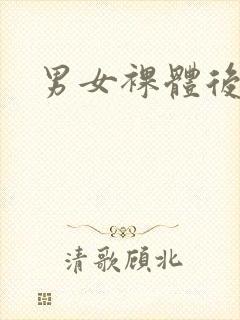 男女裸体后入式