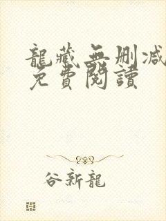 龙藏无删减全文免费阅读