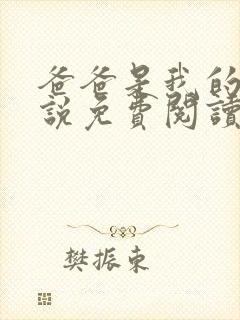 爸爸是我的狗小说免费阅读最新章节更新时间