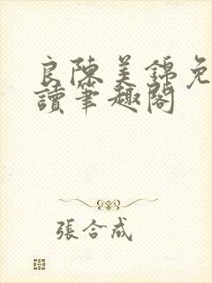 良陈美锦免费阅读笔趣阁