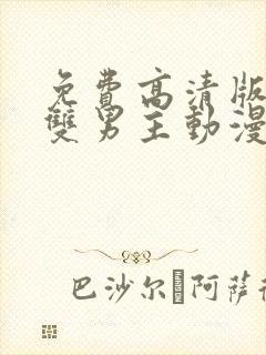 免费高清版观看双男主动漫封面