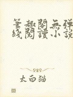 笔趣阁无弹窗在线阅读小说