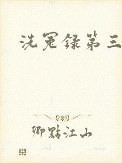 洗冤录第三部