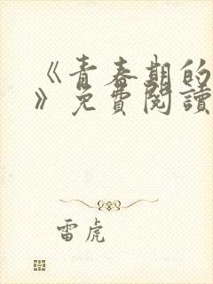 《青春期的迷失》免费阅读