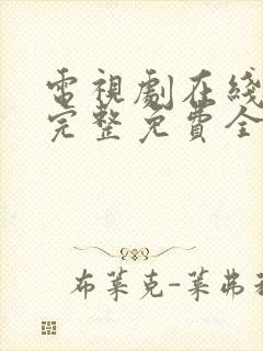 电视剧在线观看完整免费全集高清