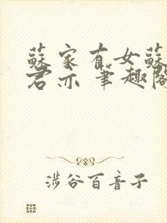 苏家有女苏杳顾君亦 笔趣阁