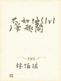 不如他(1v1)笔趣阁