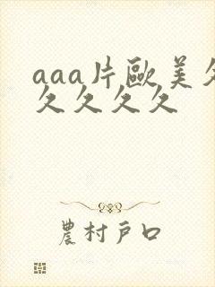 aaa片欧美久久久久久