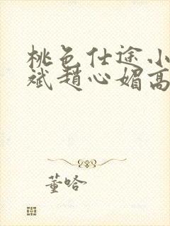 桃色仕途小说陈斌赵心媚高婉君未删减