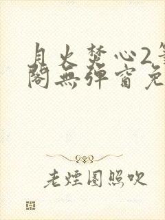 月火焚心2笔趣阁无弹窗免费阅读