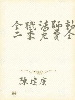 全职法师动漫第二季免费全集樱花