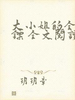 大小姐的全职保镖 全文阅读