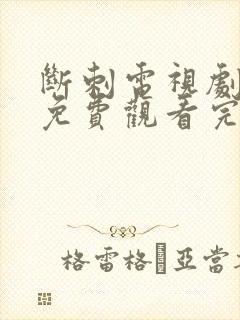 断刺电视剧全集免费观看完整版