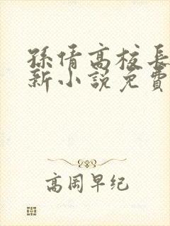 孙倩高校长的最新小说免费阅读无弹窗封面