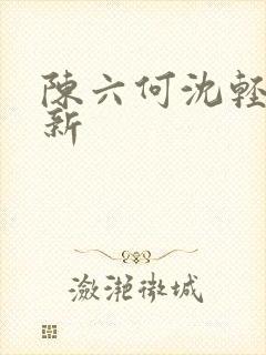 陈六何沈轻舞更新封面